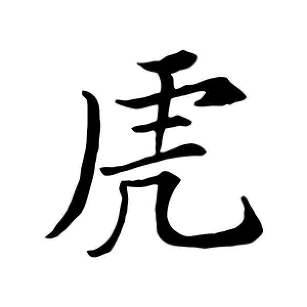 苏轼·虎