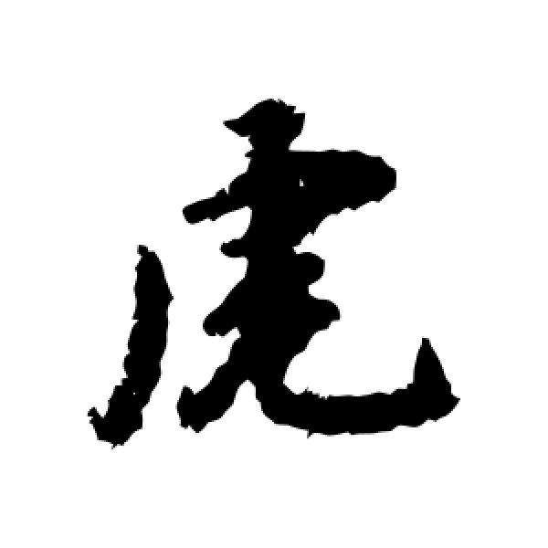苏轼·虎