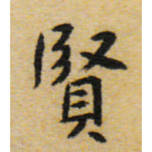 八大山人·贤