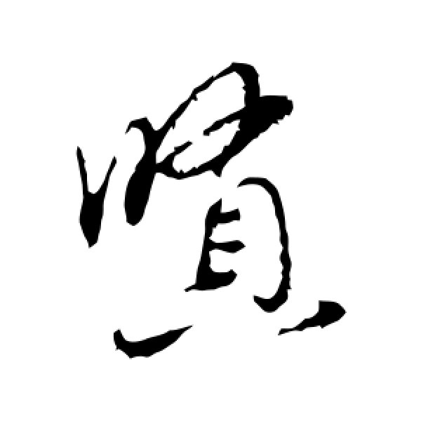 陈基·贤