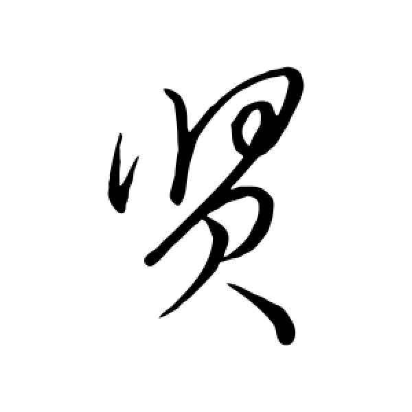 米芾·贤