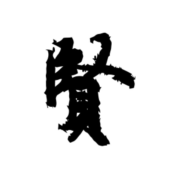 欧阳询·贤