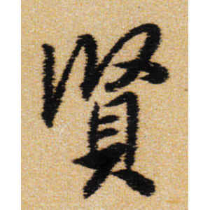 王铎·贤