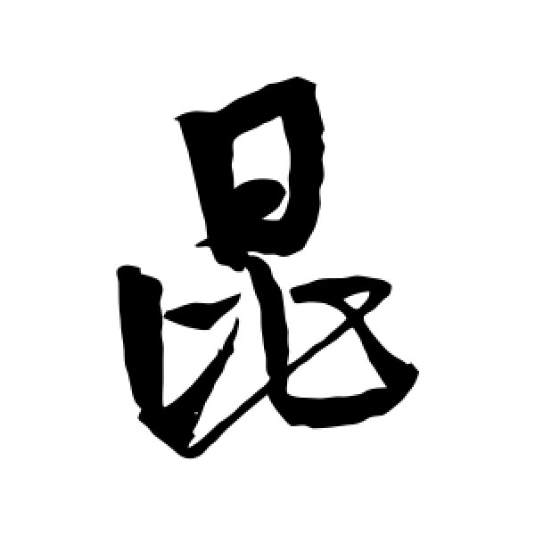 近人·昆