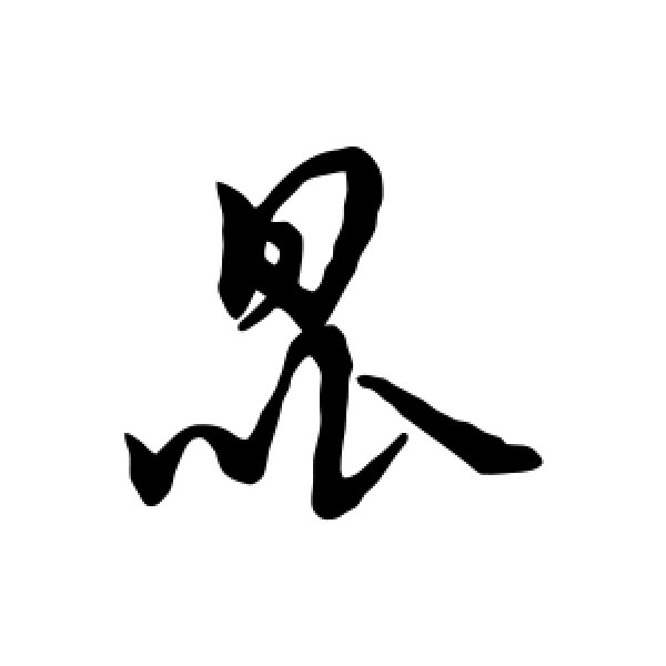 赵孟頫·昆
