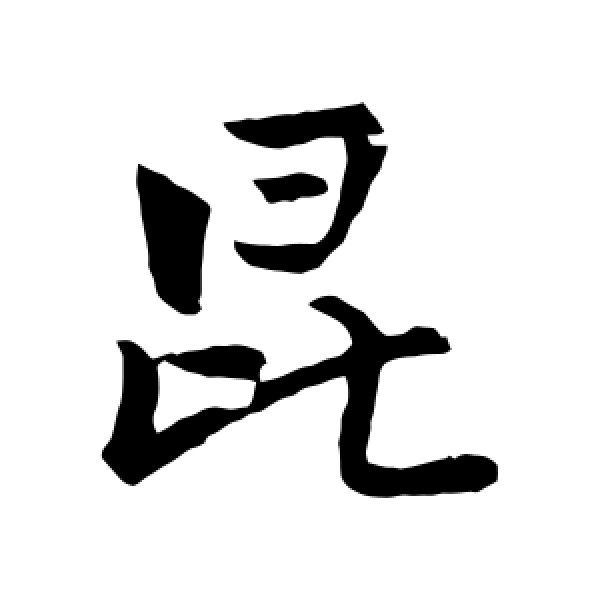 古人·昆