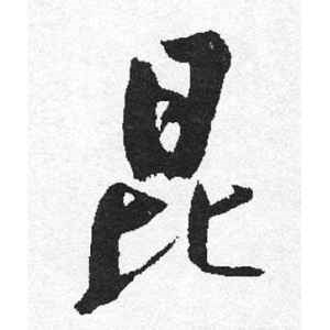 启功·昆