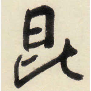 八大山人·昆