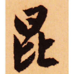 赵孟頫·昆
