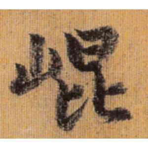 赵孟頫·昆