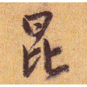 赵孟頫·昆