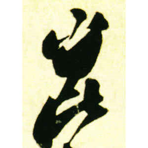 苏轼·昆