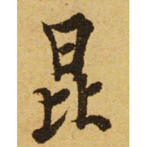 欧阳询·昆