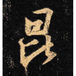王羲之·昆
