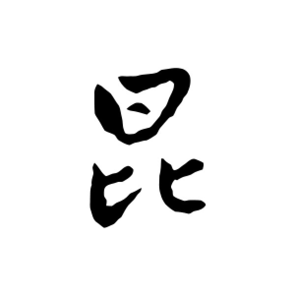 赵孟頫·昆