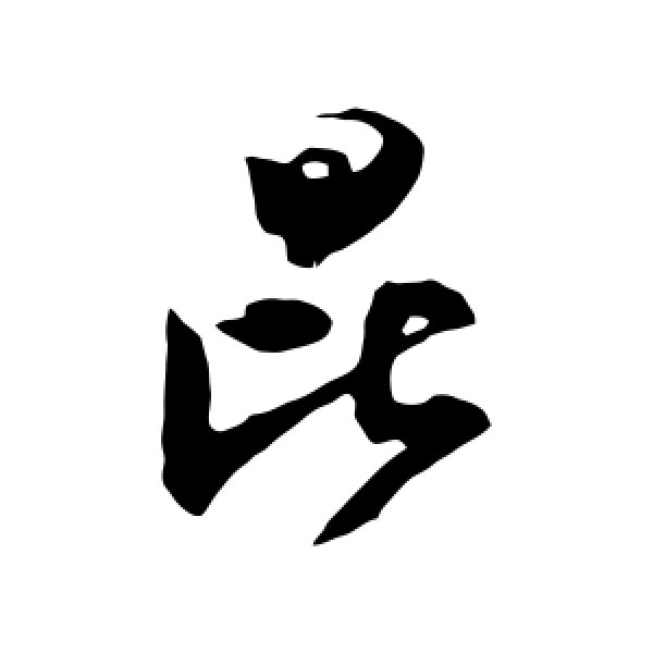 范成大·昆