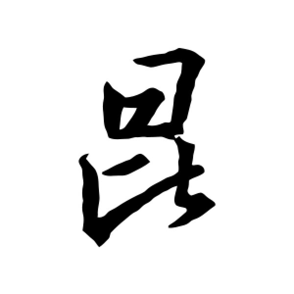 王羲之·昆