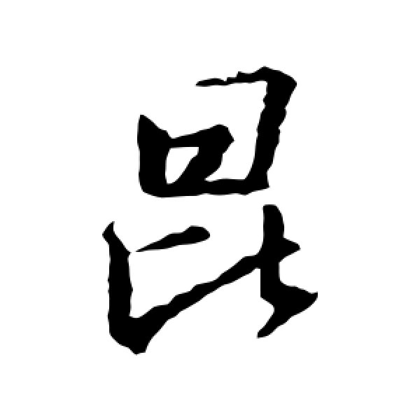 王羲之·昆