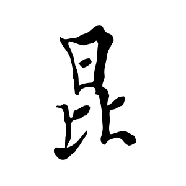 欧阳询·昆