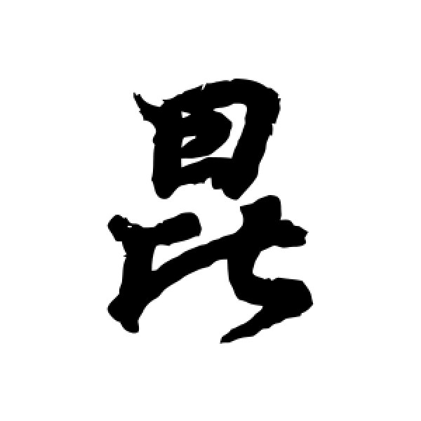 王羲之·昆