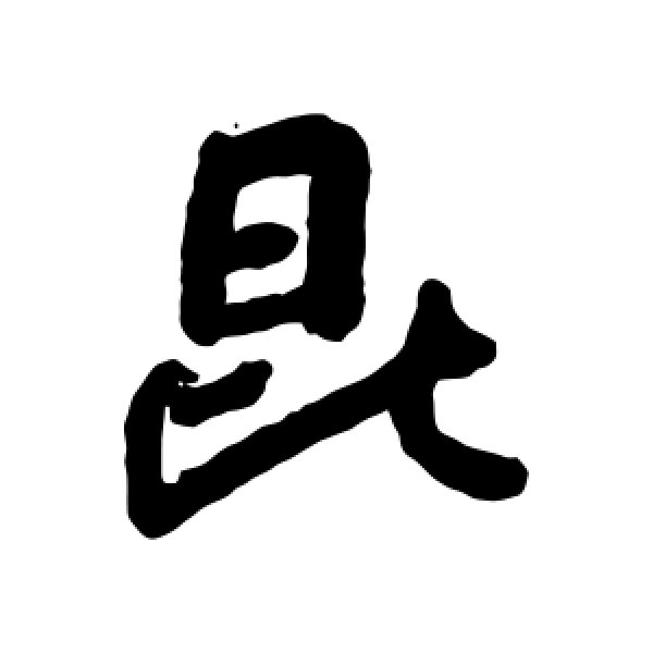 朱耷·昆