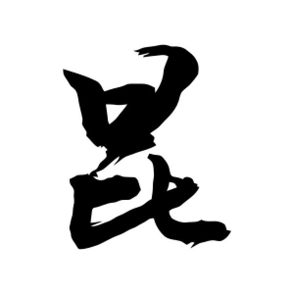 敬世江·昆