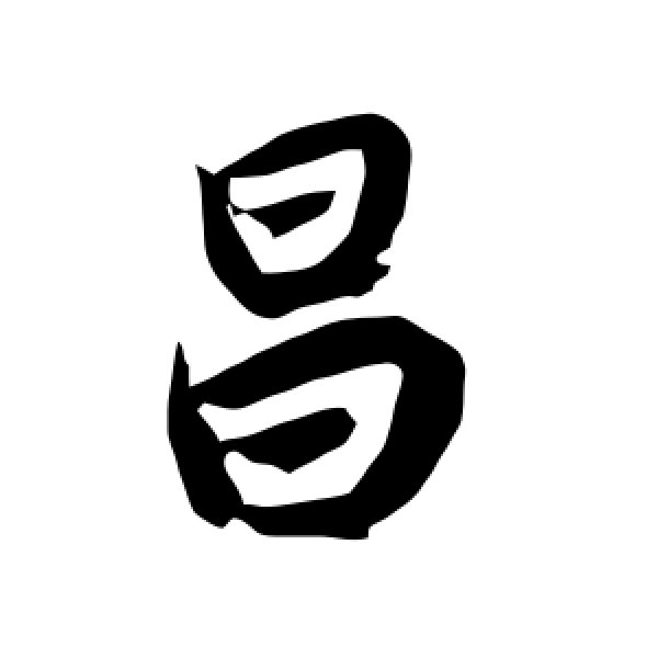 陆柬之·昌