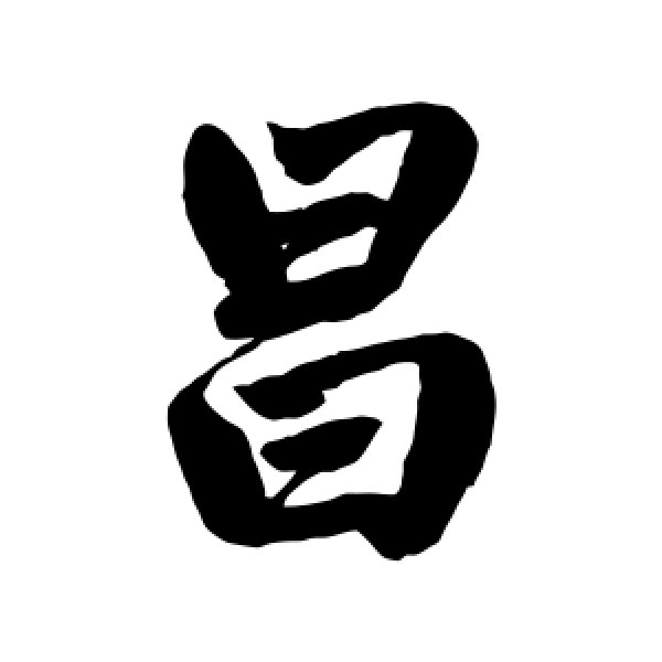 赵孟頫·昌