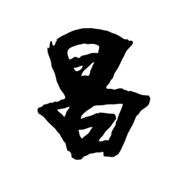 宋适·昌