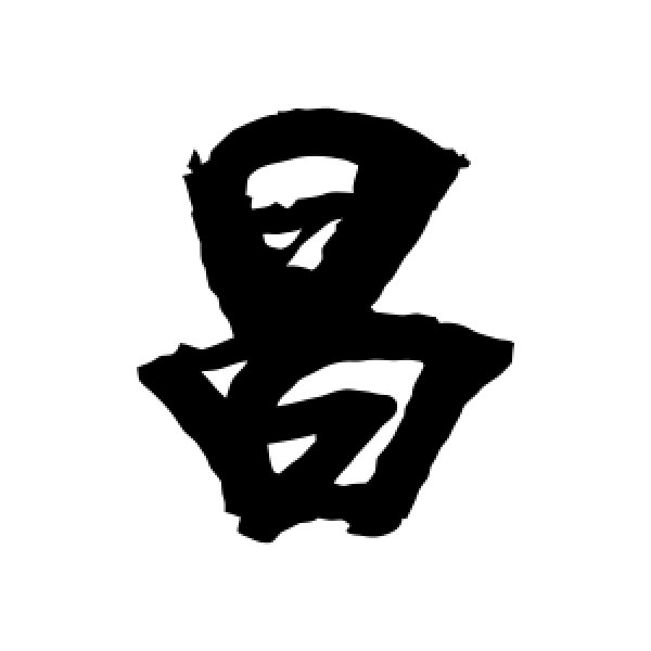 宋适·昌