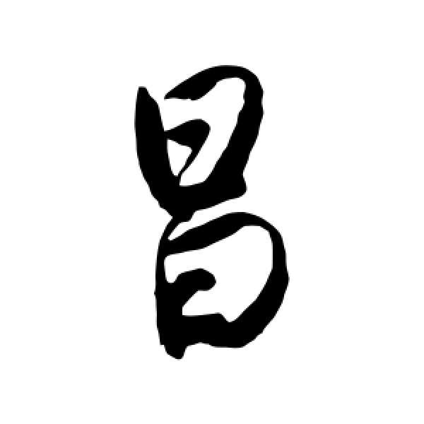 唐寅·昌