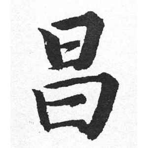 启功·昌