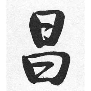 启功·昌