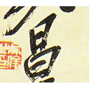 吴昌硕·昌