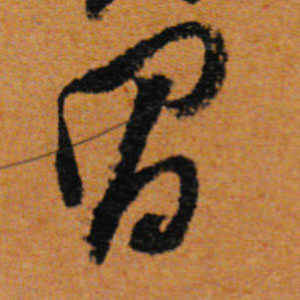 董其昌·昌