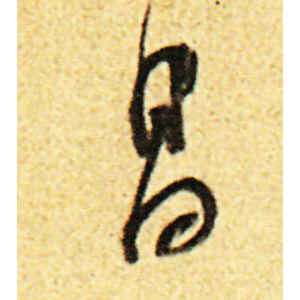 董其昌·昌