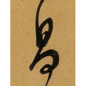 董其昌·昌