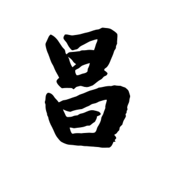 赵孟頫·昌