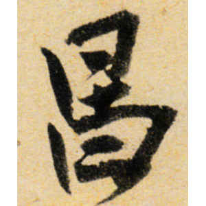 王铎·昌