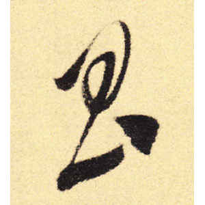 徐渭·昌