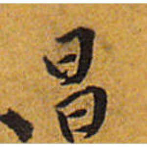 唐寅·昌