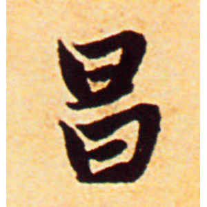 赵孟頫·昌
