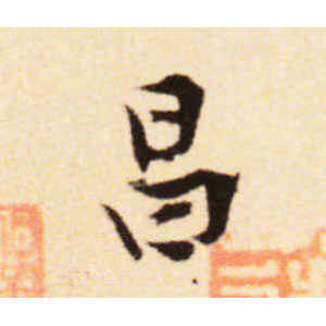 黄庭坚·昌