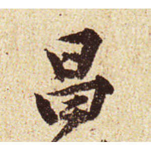 黄庭坚·昌
