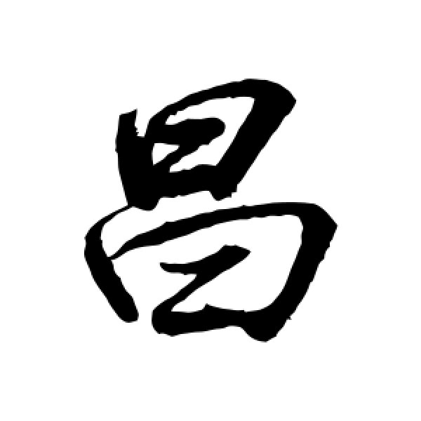 董其昌·昌