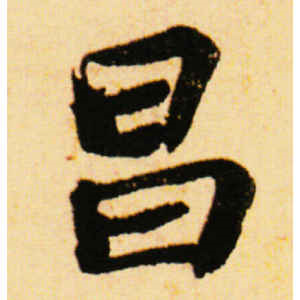 苏轼·昌