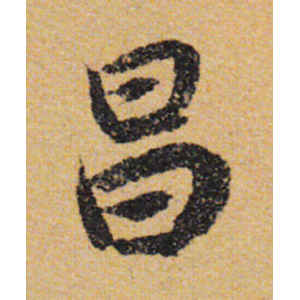 陆柬之·昌