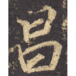 李邕·昌