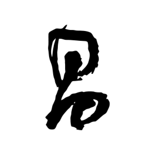 董其昌·昌