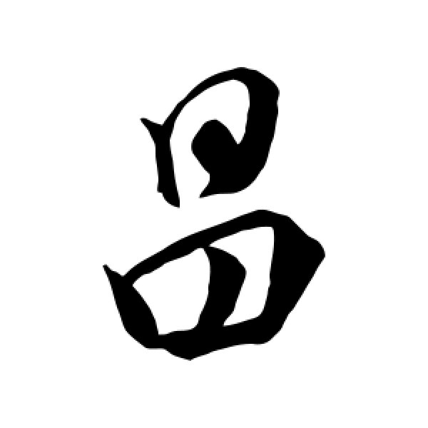 董其昌·昌